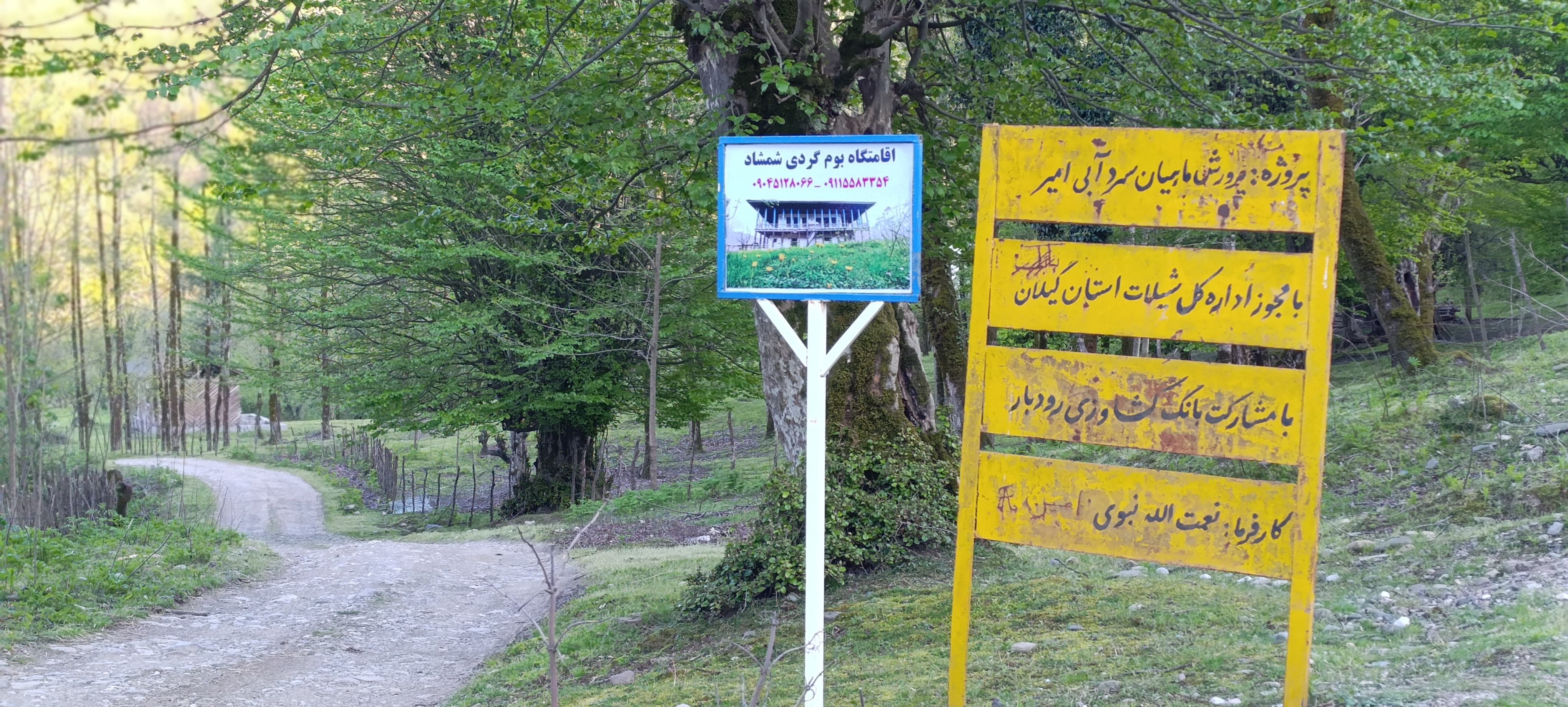 اقامتگاه شمشاد