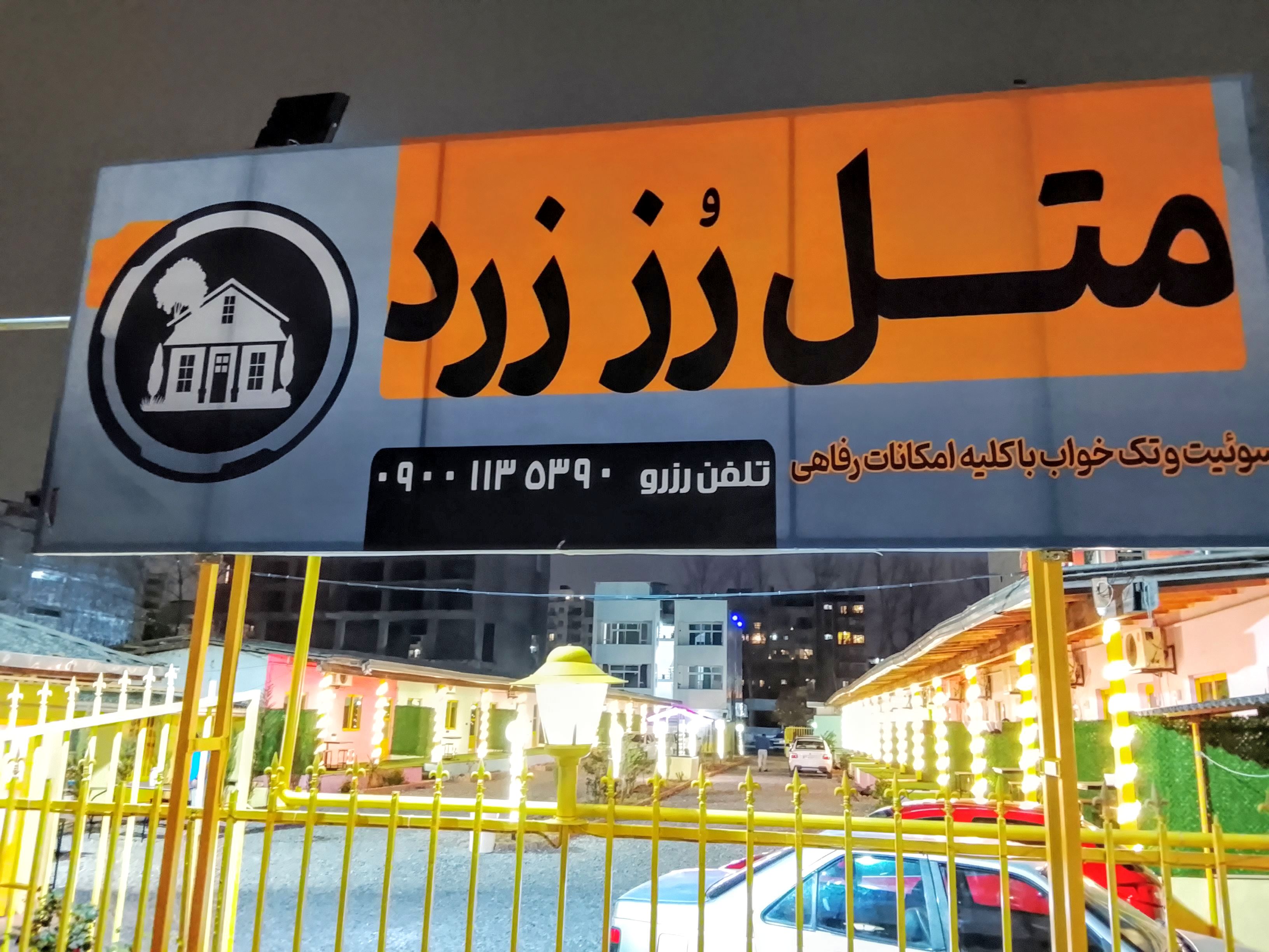 متل ساحلی رز زرد