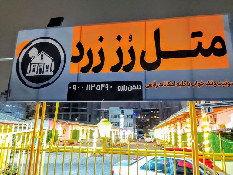 متل ساحلی رز زرد
